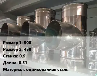 Тройник воздуховода 900х450х0.9 L=0.51 оцинкованная сталь